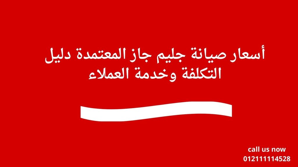 يبحث كثير من العملاء عن أسعار صيانة جليم جاز قبل التواصل مع مركز الصيانة، وذلك لمعرفة التكلفة المتوقعة وتجنّب أي مفاجآت. من المهم معرفة أن السعر لا يكون رقمًا ثابتًا، بل يتحدد وفق معايير فنية دقيقة تشمل نوع الجهاز، طبيعة العطل، ومدى الحاجة إلى قطع غيار أو تدخل متخصص. المراكز المعتمدة تلتزم بالشفافية وتوضيح كل التفاصيل قبل بدء العمل. ما المقصود بأسعار صيانة جليم جاز وما الذي تشملُه؟ يقصد بأسعار صيانة جليم جاز إجمالي التكلفة التي يتحمّلها العميل مقابل خدمة الصيانة أو الإصلاح، وغالبًا ما تشمل: الكشف الفني وتشخيص العطل. أجرة فني صيانة جليم جاز. أعمال الإصلاح أو الضبط. تكلفة قطع الغيار الأصلية إن لزم الأمر. اختبار الجهاز بعد الصيانة. المركز المعتمد يوضح للعميل ما الذي سيدفعه بالضبط، دون رسوم خفية أو إضافات غير مبررة. ولو حابب تعرف تفاصيل السعر بندًا بندًا قبل الإصلاح، تواصل مع مركز صيانة جليم جاز على 01211114528 بكل ثقة. هل تختلف تكلفة صيانة جليم جاز من جهاز لآخر؟ نعم، تختلف تكلفة صيانة جليم جاز باختلاف نوع الجهاز، لأن لكل جهاز مكونات وطبيعة تشغيل مختلفة. على سبيل المثال: بوتاجاز جليم جاز: أعطاله غالبًا ميكانيكية أو متعلقة بالغاز. فرن جليم جاز: أعطاله قد تكون حرارية أو كهربائية. شفاط جليم جاز: تتركز الأعطال في المحرك أو الفلاتر. غسالة أطباق جليم جاز: تشمل أعطال مياه وبرمجة. كل جهاز يتطلب وقتًا وأدوات مختلفة، وهو ما ينعكس على التكلفة النهائية. ولو جهازك من أجهزة جليم جاز وعايز تعرف تكلفة صيانته بدقة، اتصل الآن على مركز صيانة جليم جاز 01211114528 وخلي الفني يقيّم الحالة. متى يمكن تقدير أسعار صيانة جليم جاز قبل الفحص؟ يمكن إعطاء تقدير مبدئي لأسعار صيانة جليم جاز عند وصف العطل بشكل واضح عبر الهاتف، مثل ضعف اللهب أو عدم التسخين. لكن السعر النهائي لا يُحدّد إلا بعد الفحص الفني، لأن بعض الأعطال قد تكون ظاهرة بينما سببها داخلي. الفحص يضمن: تحديد السبب الحقيقي للعطل. منع تغيير قطع سليمة. تسعير عادل ودقيق. ولو محتاج تقدير مبدئي قبل الزيارة، اتصل بخدمة عملاء جليم جاز على 01211114528 واستفسر عن حالتك. العوامل التي تحدد تكلفة صيانة جليم جاز تتأثر تكلفة صيانة جليم جاز بعدة عوامل فنية، ولا يمكن تحديد السعر بشكل عشوائي. فهم هذه العوامل يساعد العميل على تقييم الخدمة واتخاذ قرار صحيح. ولو حابب تعرف العوامل اللي بتأثر على سعر صيانة جهازك، تواصل مع مركز صيانة جليم جاز على 01211114528 واحصل على شرح واضح. تأثير نوع العطل على تكلفة صيانة جليم جاز نوع العطل هو العامل الأهم في تحديد التكلفة، حيث تنقسم الأعطال إلى: أعطال بسيطة: ضبط إعدادات، تنظيف، إعادة تثبيت أجزاء. أعطال متوسطة: استبدال مفاتيح، شعلات، فلاتر. أعطال كبيرة: أعطال كهربائية، تسريب غاز، تلف أجزاء رئيسية. كلما زادت درجة تعقيد العطل، زادت مدة العمل والتكلفة. ولو مش متأكد العطل بسيط ولا كبير، اتصل الآن على مركز صيانة جليم جاز 01211114528 وخلي الفني يحدد لك الوضع بدقة. دور قطع غيار جليم جاز الأصلية في تحديد السعر تلعب قطع الغيار الأصلية دورًا مباشرًا في تحديد تكلفة الصيانة، لأنها: مطابقة لمواصفات الشركة. تدوم لفترة أطول. تحافظ على كفاءة الجهاز. تشمل ضمانًا رسميًا. رغم أن سعرها قد يكون أعلى من القطع التجارية، إلا أنها أوفر على المدى الطويل. ولو عايز إصلاح يدوم بدون أعطال متكررة، اطلب قطع غيار جليم جاز الأصلية من خلال مركز الصيانة على 01211114528. هل تؤثر الصيانة المنزلية على مصاريف تصليح جليم جاز؟ الصيانة المنزلية قد تبدو أعلى ظاهريًا، لكنها في الواقع توفّر على العميل: تكلفة نقل الجهاز. مخاطر التلف أثناء النقل. وقت الانتظار الطويل. كما أنها تتيح للفني فحص الجهاز في بيئة تشغيله الطبيعية، مما يزيد دقة التشخيص. ولو تفضّل الصيانة المنزلية المريحة، اتصل الآن على مركز صيانة جليم جاز 01211114528 واحجز زيارة فنية. تكلفة تصليح بوتاجاز جليم جاز والأعطال الشائعة تُعد تكلفة تصليح بوتاجاز جليم جاز من أكثر الأسئلة شيوعًا، نظرًا لاعتماد الأسرة اليومي عليه. وتختلف التكلفة حسب نوع العطل وسرعة التدخل. ولو بوتاجاز جليم جاز عندك فيه مشكلة، تواصل فورًا مع مركز الصيانة على 01211114528 قبل ما العطل يتفاقم. تكلفة صيانة أعطال الإشعال والشعلات أعطال الإشعال والشعلات من الأعطال الشائعة، وغالبًا تكون ناتجة عن: انسداد الفتحات. تلف شمعة الإشعال. تراكم الدهون. خلل في مفاتيح التحكم. هذه الأعطال غالبًا تكون تكلفتها منخفضة إذا تم التعامل معها مبكرًا. ولو لاحظت تأخير في الإشعال أو ضعف الشعلة، اتصل الآن على مركز صيانة جليم جاز 01211114528 لإصلاح سريع وآمن. سعر تصليح تسريب الغاز أو ضعف اللهب تسريب الغاز أو ضعف اللهب من الأعطال الخطيرة التي لا تحتمل التأجيل. التكلفة هنا قد تكون أعلى نسبيًا لأنها تتطلب: فحص شامل لخطوط الغاز. استبدال صمامات أو خراطيم. اختبار أنظمة الأمان. السلامة هنا أهم من التكلفة. ولو شاكك في أي تسريب أو ضعف غير طبيعي في اللهب، لا تستخدم الجهاز واتصل فورًا على مركز صيانة جليم جاز 01211114528. متى تتحول أعطال البوتاجاز إلى تكلفة صيانة مرتفعة؟ تتحول الأعطال البسيطة إلى مكلفة عندما يتم تجاهلها، مثل: استمرار استخدام البوتاجاز رغم ضعف الأداء. إهمال الصيانة الدورية. الاعتماد على إصلاحات غير معتمدة. التدخل المبكر يوفر الكثير من المصاريف ويحافظ على سلامة المنزل. ولو حابب تتجنب تكلفة صيانة مرتفعة، تواصل الآن مع مركز صيانة جليم جاز المعتمد على 01211114528 وخلي الفني يتدخل في الوقت المناسب. سعر تصليح فرن جليم جاز وما الذي يرفع التكلفة؟ يختلف سعر تصليح فرن جليم جاز من حالة إلى أخرى بحسب طبيعة العطل ومدى تأثيره على مكونات الفرن الأساسية. بعض الأعطال تكون بسيطة ويمكن إصلاحها بسرعة، بينما أعطال أخرى تحتاج وقتًا أطول وقطع غيار متخصصة، وهو ما ينعكس مباشرة على التكلفة. التشخيص الدقيق هو العامل الحاسم في تحديد السعر العادل دون مبالغة. ولو فرن جليم جاز عندك لا يعمل بالكفاءة المعتادة، اتصل الآن على مركز صيانة جليم جاز المعتمد 01211114528 واحجز فحصًا فنيًا يحدد التكلفة بدقة. أعطال التسخين والثرموستات وتأثيرها على السعر أعطال التسخين والثرموستات من أكثر المشاكل شيوعًا في أفران جليم جاز، وتؤثر بشكل مباشر على كفاءة الطهي. هذه الأعطال قد تشمل: ضعف أو عدم وصول الحرارة. عدم ثبات درجة الحرارة. توقف الفرن عن التسخين تمامًا. قراءات غير دقيقة للحرارة. في الغالب، تكون تكلفة إصلاح هذه الأعطال متوسطة إذا تم اكتشافها مبكرًا، لكنها قد ترتفع في حال تلف الثرموستات أو عناصر التسخين بشكل كامل. ولو لاحظت إن الفرن لا يسخّن بشكل صحيح، تواصل فورًا مع مركز صيانة جليم جاز على 01211114528 لإصلاح العطل قبل تفاقمه. تكلفة إصلاح الأعطال الكهربائية في فرن جليم جاز الأعطال الكهربائية تُعد من الأعطال الحساسة التي تتطلب فنيًا متخصصًا، لأنها قد تشمل: تلف في لوحة التحكم. خلل في الأسلاك أو التوصيلات. مشاكل في مفاتيح التشغيل. أعطال ناتجة عن ارتفاع أو تذبذب التيار الكهربائي. هذه الأعطال عادةً تكون تكلفتها أعلى نسبيًا، نظرًا لدقة العمل والحاجة إلى فحص شامل واستخدام قطع غيار أصلية لضمان الأمان. ولو ظهرت أعطال كهربائية في فرن جليم جاز، لا تحاول تشغيله مرة أخرى، واتصل فورًا على مركز صيانة جليم جاز 01211114528 لضمان إصلاح آمن. الفرق بين الأعطال البسيطة والأعطال الكبيرة في السعر يظهر الفرق في السعر بوضوح عند مقارنة نوع العطل: الأعطال البسيطة: تنظيف، ضبط إعدادات، إعادة توصيل أجزاء → تكلفة أقل. الأعطال الكبيرة: استبدال لوحة تحكم، عناصر تسخين، أعطال كهرباء معقدة → تكلفة أعلى. التدخل المبكر يمنع انتقال العطل من فئة بسيطة إلى فئة مكلفة. ولو حابب تتجنب ارتفاع تكلفة تصليح فرن جليم جاز، اتصل الآن على مركز الصيانة 01211114528 واترك التشخيص للفني المختص. أجرة فني صيانة جليم جاز وكيف يتم احتسابها يتساءل كثير من العملاء عن أجرة فني صيانة جليم جاز، وهي عنصر أساسي في تكلفة الصيانة. يتم احتساب الأجرة بناءً على نوع الجهاز، طبيعة العطل، ومدة العمل المطلوبة، وليس بشكل عشوائي. المراكز المعتمدة تلتزم بتسعير عادل وواضح دون مبالغة. ولو حابب تعرف أجرة الفني قبل بدء الصيانة، تواصل مع مركز صيانة جليم جاز على الرقم 01211114528 واحصل على توضيح كامل. هل تختلف أجرة فني صيانة جليم جاز حسب نوع الجهاز؟ نعم، تختلف الأجرة حسب نوع الجهاز، لأن كل جهاز يتطلب مستوى مختلفًا من الجهد والخبرة. على سبيل المثال: البوتاجاز: غالبًا أعطاله ميكانيكية وأسهل نسبيًا. الفرن: أعطال حرارية أو كهربائية تحتاج دقة أعلى. غسالة الأطباق: أعطال مياه وبرمجة تتطلب وقتًا أطول. كل ذلك يؤثر على أجرة الفني النهائية. ولو جهازك من أجهزة جليم جاز وعايز تعرف أجرة الصيانة الخاصة به، اتصل الآن على 01211114528 وخلي الفني يوضح لك التفاصيل. لماذا يُعد الفني المتخصص أوفر على المدى الطويل؟ الاعتماد على فني متخصص قد يبدو أعلى تكلفة في البداية، لكنه في الحقيقة أوفر على المدى الطويل لأنه: يشخّص العطل بدقة من أول مرة. يمنع تغيير قطع سليمة. يقلل الأعطال المتكررة. يحافظ على عمر الجهاز. الإصلاح العشوائي غالبًا يؤدي إلى مصاريف متكررة. ولو حابب صيانة ذكية توفر عليك الوقت والمال، اتصل بمركز صيانة جليم جاز المعتمد على 01211114528. أسعار قطع غيار جليم جاز الأصلية وأهميتها تلعب أسعار قطع غيار جليم جاز الأصلية دورًا رئيسيًا في تحديد التكلفة النهائية للصيانة، لكنها في المقابل تضمن استقرار الأداء وعدم تكرار الأعطال. القطع الأصلية مصممة لتعمل بتناغم كامل مع الجهاز. ولو جهازك محتاج قطع غيار مضمونة، تواصل الآن مع مركز صيانة جليم جاز على 01211114528. لماذا تختلف أسعار قطع غيار جليم جاز الأصلية؟ تختلف الأسعار حسب نوع القطعة ووظيفتها، وتشمل عوامل مثل: درجة تعقيد القطعة. ارتباطها المباشر بالأمان أو التشغيل. عمرها الافتراضي. توفرها في السوق. القطع الحيوية غالبًا تكون أعلى سعرًا لأنها تؤثر على سلامة الجهاز بالكامل. ولو محتاج معرفة سعر قطعة معينة قبل الاستبدال، اتصل بمركز صيانة جليم جاز 01211114528 واستفسر مباشرة. تأثير القطع غير الأصلية على تكلفة الصيانة لاحقًا استخدام قطع غير أصلية قد يبدو أوفر مؤقتًا، لكنه غالبًا يؤدي إلى: أعطال متكررة خلال فترة قصيرة. إجهاد المكونات الرئيسية. استهلاك أعلى للطاقة. تكلفة إصلاح مضاعفة لاحقًا. ما يتم توفيره اليوم قد يُدفع أضعافه غدًا. ولو عايز تتجنب المصاريف المتكررة، اطلب دائمًا قطع غيار جليم جاز الأصلية من خلال مركز الصيانة على 01211114528. أكثر قطع الغيار استبدالًا في صيانة جليم جاز من أكثر القطع التي يتم استبدالها بعد التشخيص الدقيق: الثرموستات. عناصر التسخين. مفاتيح التحكم. لوحات التحكم. فلاتر ومراوح الشفاطات. يتم استبدال أي قطعة فقط عند التأكد من تلفها فعليًا. ولو محتاج تغيير قطعة غيار بضمان حقيقي، تواصل الآن مع مركز صيانة جليم جاز المعتمد على الرقم 01211114528. هل الصيانة الدورية تقلل أسعار صيانة جليم جاز؟ نعم، الصيانة الدورية تُعد من أهم العوامل التي تُسهم في خفض أسعار صيانة جليم جاز على المدى المتوسط والطويل. فالصيانة المنتظمة تكشف الأعطال البسيطة في بدايتها، قبل أن تتحول إلى مشكلات معقدة تتطلب استبدال أجزاء رئيسية أو توقف الجهاز عن العمل بالكامل. الاعتماد على الصيانة الدورية يحافظ على استقرار الأداء ويمنع ارتفاع التكلفة المفاجئ. وللاستفادة من صيانة دورية تقلل المصاريف وتحافظ على أجهزتك، تواصل مع مركز صيانة جليم جاز على الرقم 01211114528 وحدد موعد فحص وقائي. الفرق بين الصيانة الوقائية والإصلاح بعد العطل في التكلفة يوضح الفرق بين النوعين سبب اختلاف التكلفة بشكل واضح: المقارنة الصيانة الوقائية الإصلاح بعد العطل توقيت التدخل قبل حدوث العطل بعد توقف الجهاز نوع الأعطال بسيطة ومحدودة معقدة وممتدة تكلفة الصيانة منخفضة نسبيًا مرتفعة في الغالب تأثيرها على الجهاز تحافظ على العمر الافتراضي قد تُجهد المكونات الصيانة الوقائية دائمًا أقل تكلفة وأكثر أمانًا من انتظار العطل. ولتفادي الإصلاحات المكلفة، تواصل الآن مع مركز صيانة جليم جاز 01211114528 واطلب صيانة وقائية منتظمة. كيف يساعد جدول صيانة جليم جاز في تقليل المصاريف؟ اتباع جدول صيانة منتظم يضمن فحص الجهاز في توقيتات مدروسة، مما يساعد على: اكتشاف الأعطال قبل تفاقمها. تقليل احتمالات توقف الجهاز المفاجئ. الحفاظ على كفاءة التشغيل. تقليل الحاجة إلى استبدال قطع غيار أساسية. الالتزام بالجدول يمنع الصيانة الطارئة مرتفعة التكلفة. ولو حابب تنظيم جدول صيانة مناسب لجهازك، تواصل مع مركز صيانة جليم جاز على 01211114528 للحصول على متابعة فنية منتظمة. متى تكون الصيانة الدورية استثمارًا موفّرًا؟ تُعد الصيانة الدورية استثمارًا حقيقيًا عندما: يتم تنفيذها قبل ظهور أعطال واضحة. تُجرى بواسطة فنيين متخصصين. تعتمد على فحص شامل وليس جزئي. تُستخدم فيها إجراءات صحيحة دون مبالغة. في هذه الحالة، تقل الأعطال المفاجئة وتستقر التكلفة السنوية للصيانة. ولتحويل الصيانة إلى استثمار موفّر، اتصل بمركز صيانة جليم جاز 01211114528 واحجز فحصًا دوريًا مدروسًا. أسعار صيانة جليم جاز في مصر تتأثر أسعار صيانة جليم جاز في مصر بعدة عوامل، أبرزها سهولة الوصول، سرعة الاستجابة، وطبيعة الخدمة المقدمة داخل المنزل. ومع ذلك، تحرص مراكز الصيانة المعتمدة على الحفاظ على تسعير متوازن دون تحميل العميل تكاليف غير مبررة. ولمعرفة تفاصيل الأسعار في أي مكان في مصر بدقة، تواصل مع مركز صيانة جليم جاز على الرقم 01211114528. هل تختلف الأسعار حسب الموقع الجغرافي؟ قد تختلف الأسعار بشكل محدود حسب الموقع الجغرافي بسبب: بُعد المسافة. سرعة الوصول المطلوبة. كثافة البلاغات في المنطقة. لكن هذه الفروق تظل ضمن نطاق منطقي، ولا تؤثر على عدالة التسعير عند التعامل مع مركز معتمد. وللحصول على تقدير واضح دون مفاجآت، اتصل بمركز صيانة جليم جاز 01211114528 وحدد موقعك بدقة. الصيانة المنزلية في مصر وتكلفتها الصيانة المنزلية تُعد الخيار الأكثر شيوعًا، وتشمل: فحص الجهاز في مكانه الطبيعي. تشخيص العطل دون نقل. تنفيذ الإصلاح مباشرة عند الإمكان. ورغم أنها قد تتضمن تكلفة زيارة، إلا أنها غالبًا أوفر من نقل الجهاز وتعريضه للتلف. ولطلب صيانة منزلية موثوقة في مصر، تواصل مع مركز صيانة جليم جاز على 01211114528. سرعة الاستجابة وتأثيرها على التكلفة النهائية كلما كانت الاستجابة أسرع، زادت فرصة معالجة العطل في بدايته، مما يؤدي إلى: تقليل نطاق الإصلاح. تقليل عدد القطع المستبدلة. خفض التكلفة النهائية. التأخير في طلب الصيانة غالبًا ما يرفع التكلفة. وللاستفادة من استجابة سريعة تقلل المصاريف، اتصل الآن على مركز صيانة جليم جاز 01211114528. عروض صيانة جليم جاز وطرق تقليل التكلفة تسعى مراكز الصيانة المعتمدة إلى مساعدة العملاء على تقليل أسعار صيانة جليم جاز من خلال برامج صيانة مدروسة وخيارات فحص مرنة، دون التأثير على جودة الخدمة أو سلامة الجهاز. وللتعرّف على أفضل طرق تقليل تكلفة الصيانة، تواصل مع مركز صيانة جليم جاز 01211114528 واستفسر عن الخيارات المتاحة. متى تتوفر عروض صيانة جليم جاز؟ غالبًا ما تتوفر العروض في حالات مثل: الصيانة الدورية المجدولة. فحص أكثر من جهاز في نفس الزيارة. برامج المتابعة الدورية. هذه العروض تهدف إلى تشجيع الصيانة المنتظمة وليس البيع. ولمعرفة توقيتات العروض الفنية المتاحة، اتصل بمركز صيانة جليم جاز على الرقم 01211114528. هل تشمل العروض قطع الغيار أو أجرة الفني؟ يعتمد ذلك على نوع العرض، وغالبًا تشمل: تخفيض على أجرة الفحص. تقليل تكلفة الزيارة. باقات صيانة دورية. أما قطع الغيار فتُحسب دائمًا بشكل مستقل وفق حالتها الفعلية، دون إلزام. ولمعرفة تفاصيل أي عرض بدقة وشفافية، تواصل مع مركز صيانة جليم جاز 01211114528. نصائح ذكية لتقليل تكلفة صيانة أجهزة جليم جاز يمكنك تقليل التكلفة من خلال: عدم تجاهل العلامات المبكرة للأعطال. الالتزام بالصيانة الدورية. تجنب الإصلاح العشوائي. الاعتماد على مركز صيانة معتمد. عدم تشغيل الجهاز في حال ظهور خلل واضح. هذه الخطوات البسيطة تمنع تضاعف المصاريف مستقبلًا. وللحصول على إرشادات فنية موثوقة تقلل تكلفة الصيانة، اتصل الآن على مركز صيانة جليم جاز 01211114528. أرقام صيانة جليم جاز المعتمدة وخدمة العملاء تُعد أرقام صيانة جليم جاز المعتمدة الوسيلة الآمنة للتواصل المباشر مع الدعم الفني المختص، حيث تضمن للعميل الحصول على معلومات دقيقة حول الأعطال المتوقعة وتقدير أسعار صيانة جليم جاز بشكل واضح دون مبالغة أو وعود غير واقعية. التواصل مع خدمة العملاء المعتمدة يحميك من التسعير العشوائي ويضمن شفافية كاملة قبل أي إجراء. وللتواصل الآمن مع الجهة المختصة، اتصل الآن على مركز صيانة جليم جاز المعتمد عبر الرقم 01211114528 وتحدث مباشرة مع خدمة العملاء. كيفية التواصل لمعرفة أسعار صيانة جليم جاز بدقة يمكن معرفة التكلفة بشكل دقيق من خلال التواصل المباشر وشرح العطل، حيث تقوم خدمة العملاء بـ: تسجيل نوع الجهاز وموديله. الاستماع إلى وصف العطل بدقة. توضيح نطاق التكلفة المتوقعة مبدئيًا. تحديد ما إذا كان الفحص الميداني ضروريًا. هذه الخطوات تمنع أي لبس بخصوص السعر قبل بدء الصيانة. ولمعرفة أسعار صيانة جليم جاز بدقة وشفافية، تواصل الآن مع مركز الصيانة على الرقم 01211114528. دور خدمة عملاء جليم جاز في توضيح التكلفة تلعب خدمة العملاء دورًا أساسيًا في توضيح التكلفة، حيث تشرح للعميل الفرق بين: تكلفة الفحص. تكلفة الإصلاح. تكلفة قطع الغيار (إن وُجدت). نطاق السعر قبل وبعد المعاينة. هذا التوضيح المسبق يمنح العميل رؤية واضحة قبل اتخاذ القرار. ولو حابب تعرف كل تفاصيل التكلفة دون مفاجآت، تواصل مع خدمة عملاء جليم جاز عبر الرقم 01211114528. حجز فحص مبدئي لمعرفة السعر قبل الإصلاح الفحص المبدئي هو الخطوة الأهم لتحديد السعر النهائي بدقة، ويشمل: معاينة الجهاز على أرض الواقع. تحديد سبب العطل الحقيقي. اقتراح الحل المناسب فقط. توضيح التكلفة قبل بدء الإصلاح. لا يتم تنفيذ أي إصلاح إلا بعد موافقة العميل. ولحجز فحص مبدئي موثوق لمعرفة السعر قبل الإصلاح، اتصل بمركز صيانة جليم جاز على 01211114528. الخاتمة: أسعار صيانة جليم جاز عاملًا مهمًا، لكن القرار الأذكى لا يعتمد على السعر فقط، بل على جودة الخدمة، دقة التشخيص، واستخدام قطع الغيار الأصلية التي تحمي جهازك من الأعطال المتكررة. الصيانة المعتمدة تضمن لك تكلفة عادلة، إصلاحًا آمنًا، وأداءً مستقرًا لأجهزتك على المدى الطويل دون مفاجآت غير محسوبة. إذا كنت تبحث عن شفافية في التسعير، فحص دقيق قبل الإصلاح، وخدمة تحافظ على جهازك بدلًا من استنزافه، فلا تتردد في التواصل مع مركز صيانة جليم جاز المعتمد. اتصل الآن على 01211114528 واحجز فحصًا فنيًا احترافيًا، ودع الخبراء يحددون لك الحل الأنسب بأقل تكلفة ممكنة وبأعلى مستوى من الأمان والكفاءة. الأسئلة الشائعة حول أسعار صيانة جليم جاز هل يمكن معرفة تكلفة صيانة جليم جاز قبل زيارة الفني؟ يمكن معرفة تقدير مبدئي للتكلفة عبر الهاتف بعد شرح العطل، لكن السعر النهائي يتحدد بدقة بعد الفحص الفني لأن بعض الأعطال تتشابه في الأعراض وتختلف في السبب. هل تشمل أسعار الصيانة ضمان جليم جاز؟ نعم، الصيانة المعتمدة تشمل ضمانًا على الخدمة المقدمة وقطع الغيار التي يتم استبدالها، وفقًا لنوع الإصلاح وطبيعة العطل، مما يمنح العميل راحة واطمئنان بعد الصيانة. متى يكون الإصلاح أوفر من استبدال الجهاز؟ يكون الإصلاح أوفر عندما: يكون العطل محدودًا. لا يمس المكونات الرئيسية بشكل كامل. تكون تكلفة الإصلاح أقل بكثير من ثمن جهاز جديد. يظل الجهاز بحالة تشغيل جيدة بعد الصيانة.