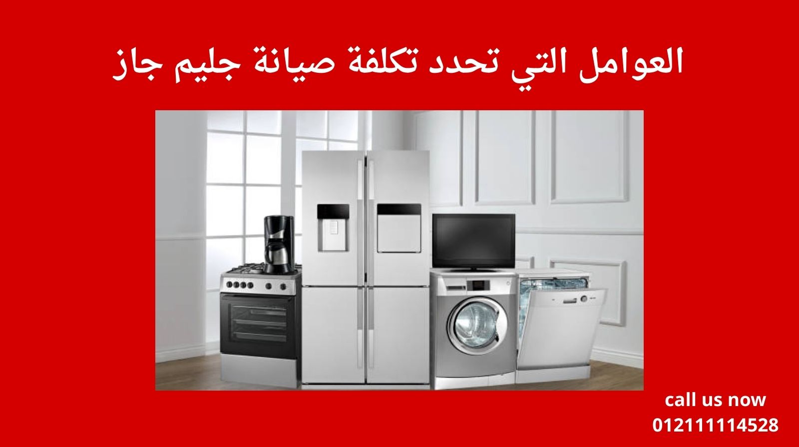 العوامل التي تحدد تكلفة صيانة جليم جاز