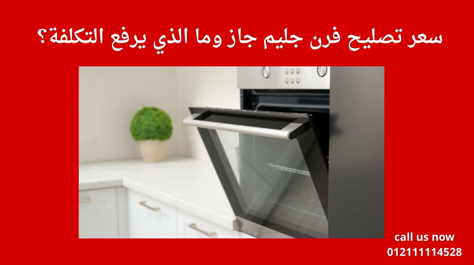 سعر تصليح فرن جليم جاز وما الذي يرفع التكلفة؟