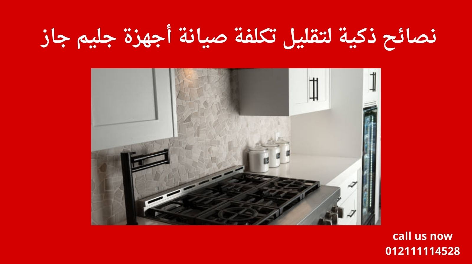 نصائح ذكية لتقليل تكلفة صيانة أجهزة جليم جاز