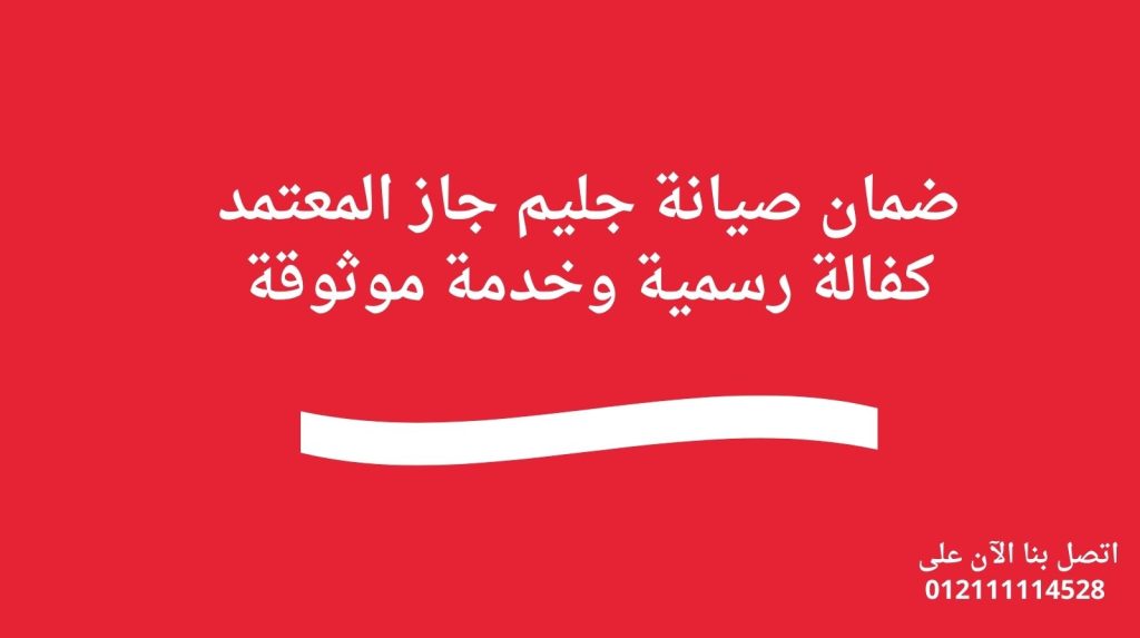 ضمان صيانة جليم جاز المعتمد | كفالة رسمية وخدمة موثوقة