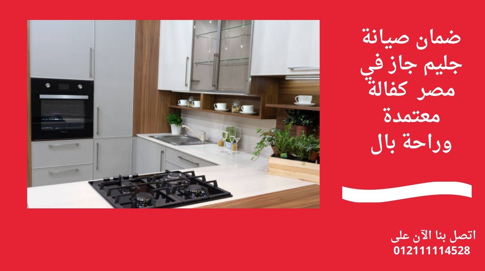 ضمان صيانة جليم جاز في مصر – كفالة معتمدة وراحة بال