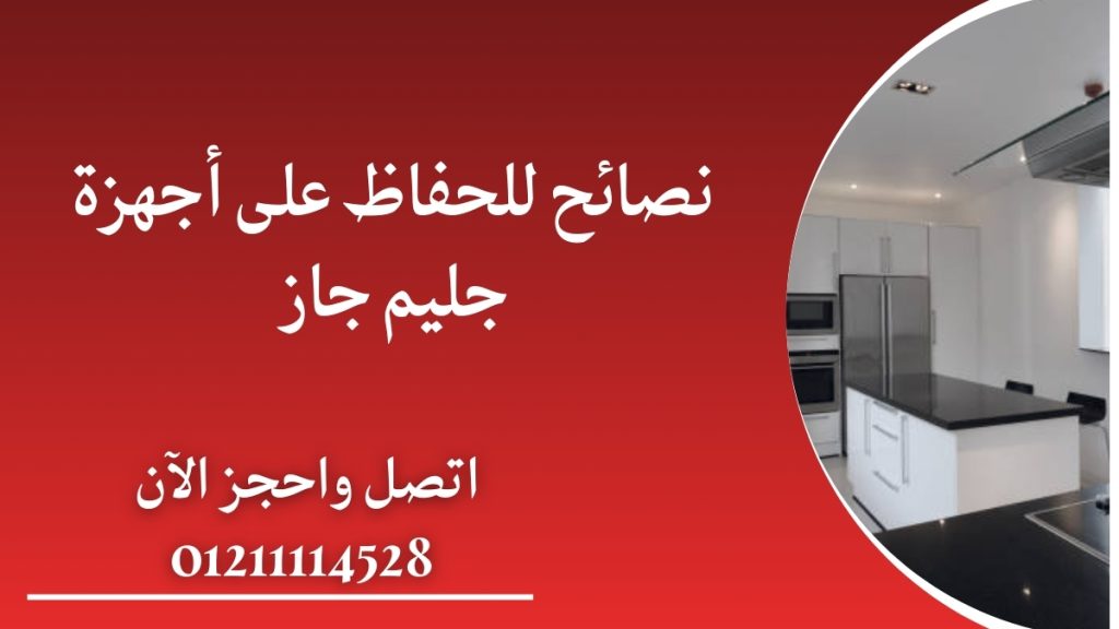 صيانة فرن جليم جاز | فني متخصص، تنظيف شامل وقطع غيار أصلية