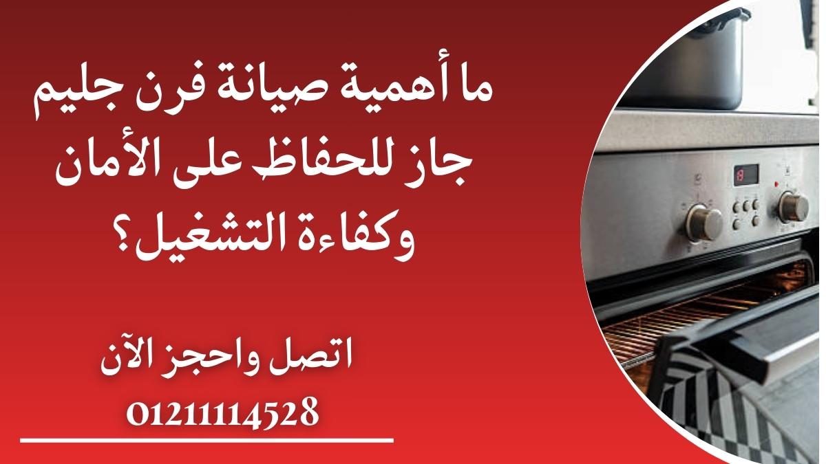 ما أهمية صيانة فرن جليم جاز للحفاظ على الأمان وكفاءة التشغيل؟
