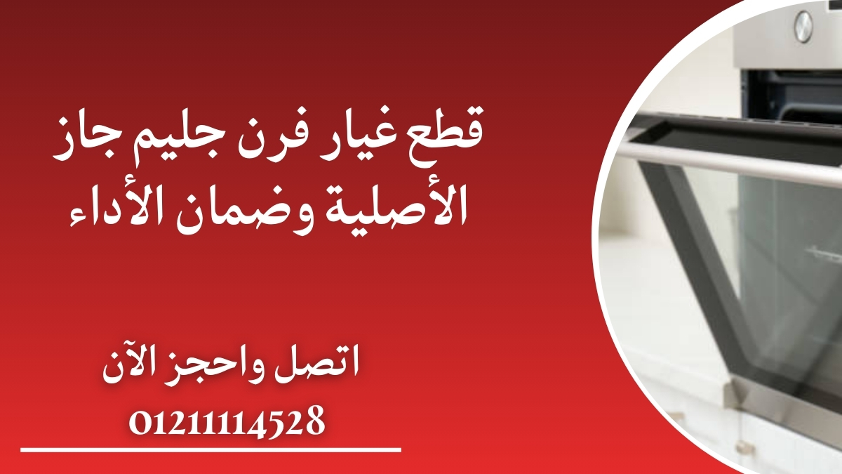 قطع غيار فرن جليم جاز الأصلية وضمان الأداء