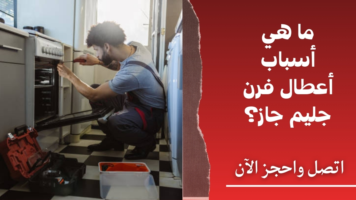 ما هي أسباب أعطال فرن جليم جاز؟