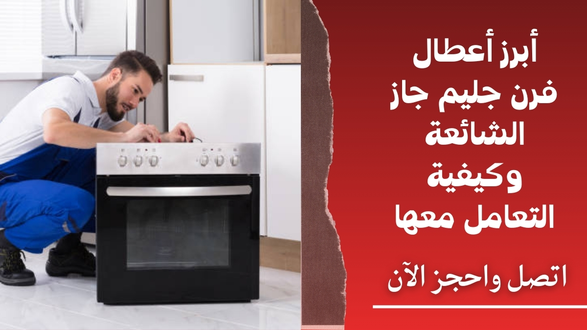 أبرز أعطال فرن جليم جاز الشائعة وكيفية التعامل معها