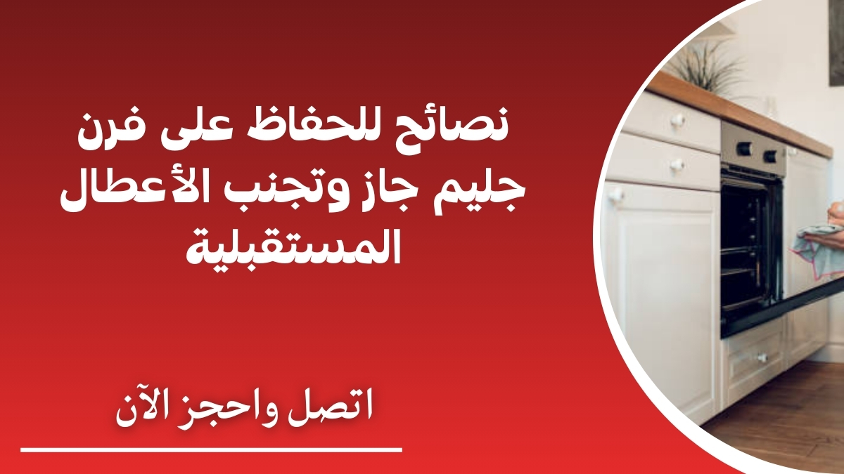نصائح للحفاظ على فرن جليم جاز وتجنب الأعطال المستقبلية