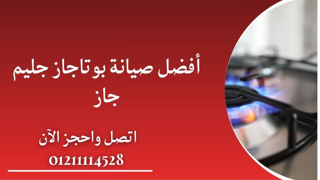 أفضل صيانة بوتاجاز جليم جاز: تنظيف وضبط الشعلات بدقة