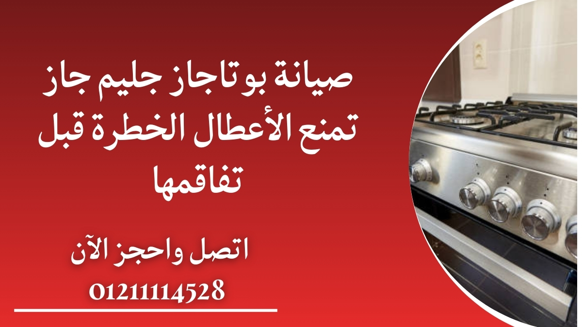 لماذا تُعد صيانة بوتاجاز جليم جاز قرارًا ضروريًا للحفاظ على السلامة؟
