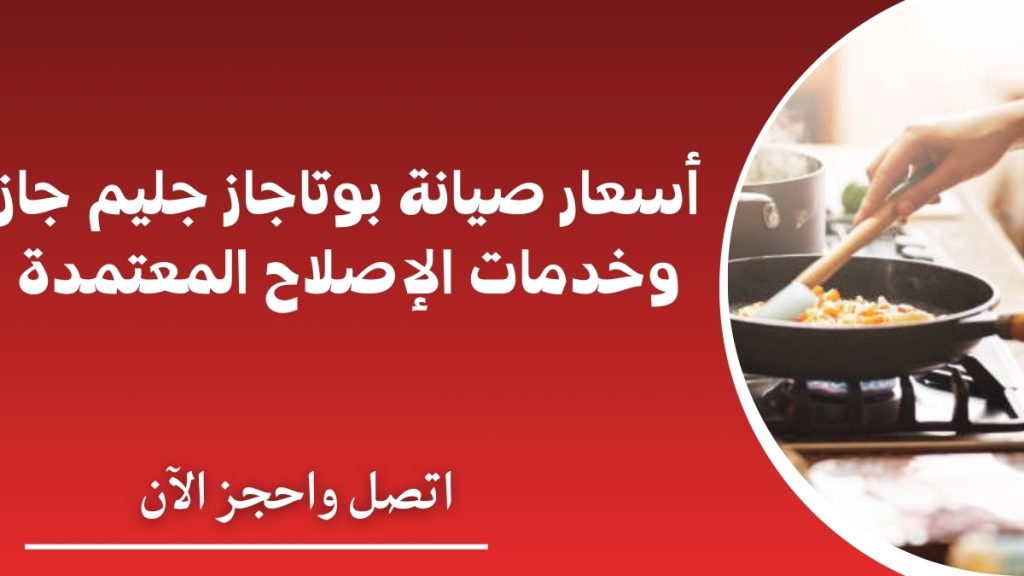 أسعار صيانة بوتاجاز جليم جاز وخدمات الإصلاح المعتمدة