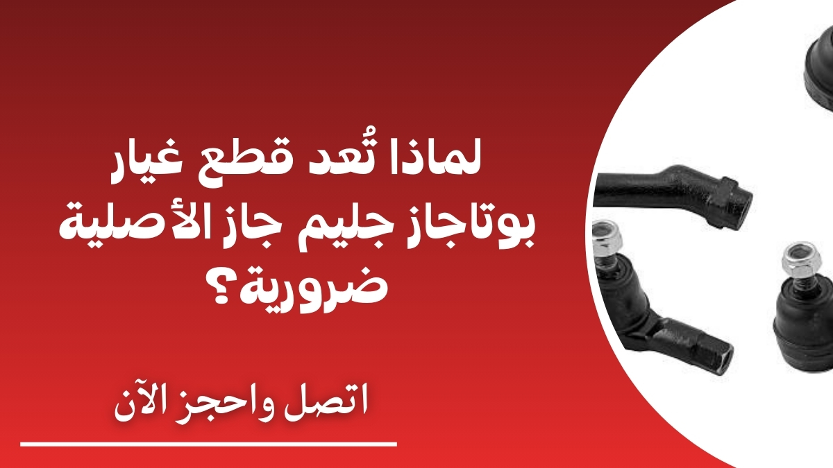 لماذا تُعد قطع غيار بوتاجاز جليم جاز الأصلية ضرورية؟