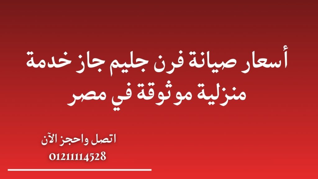 أسعار صيانة فرن جليم جاز – خدمة منزلية موثوقة في مصر
