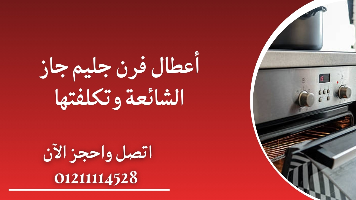 أعطال فرن جليم جاز الشائعة وتكلفتها