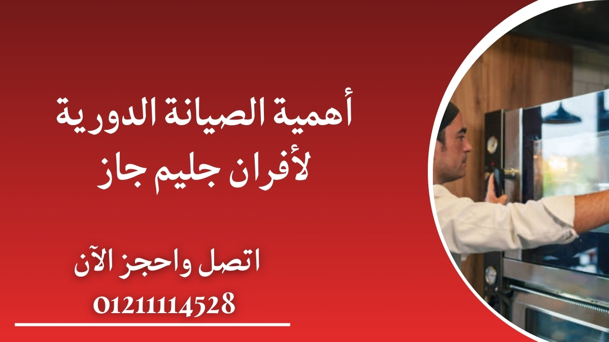 أهمية الصيانة الدورية لأفران جليم جاز