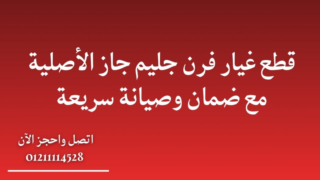 قطع غيار فرن جليم جاز الأصلية مع ضمان وصيانة سريعة