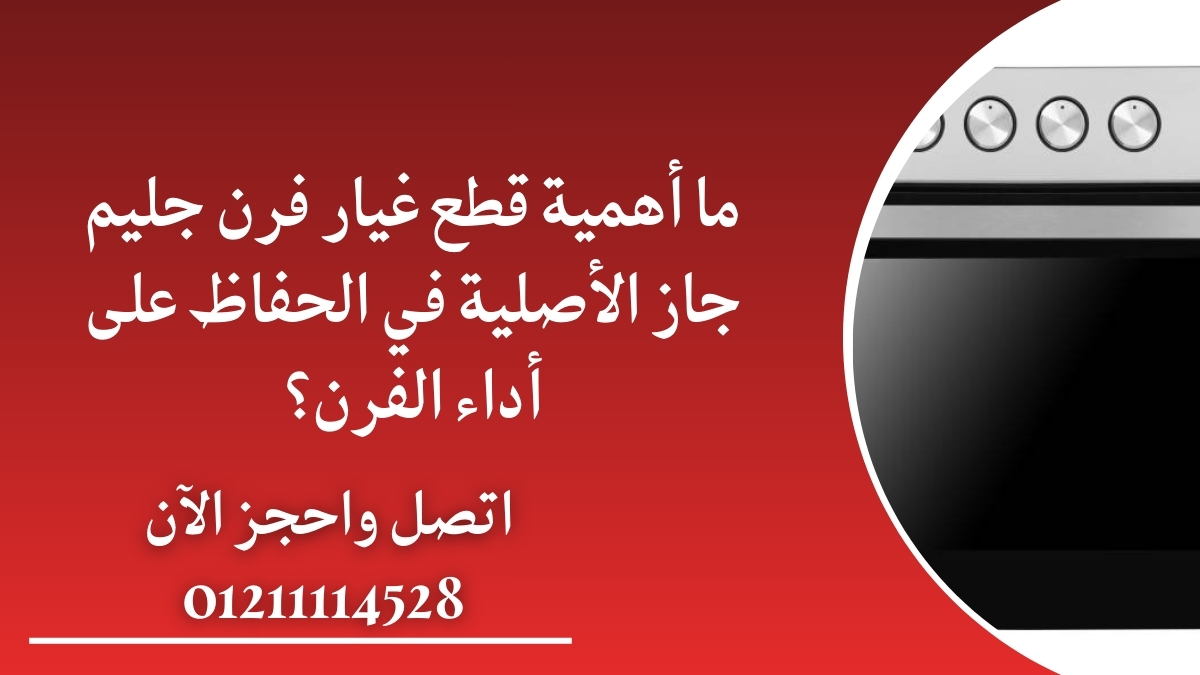 ما أهمية قطع غيار فرن جليم جاز الأصلية في الحفاظ على أداء الفرن؟
