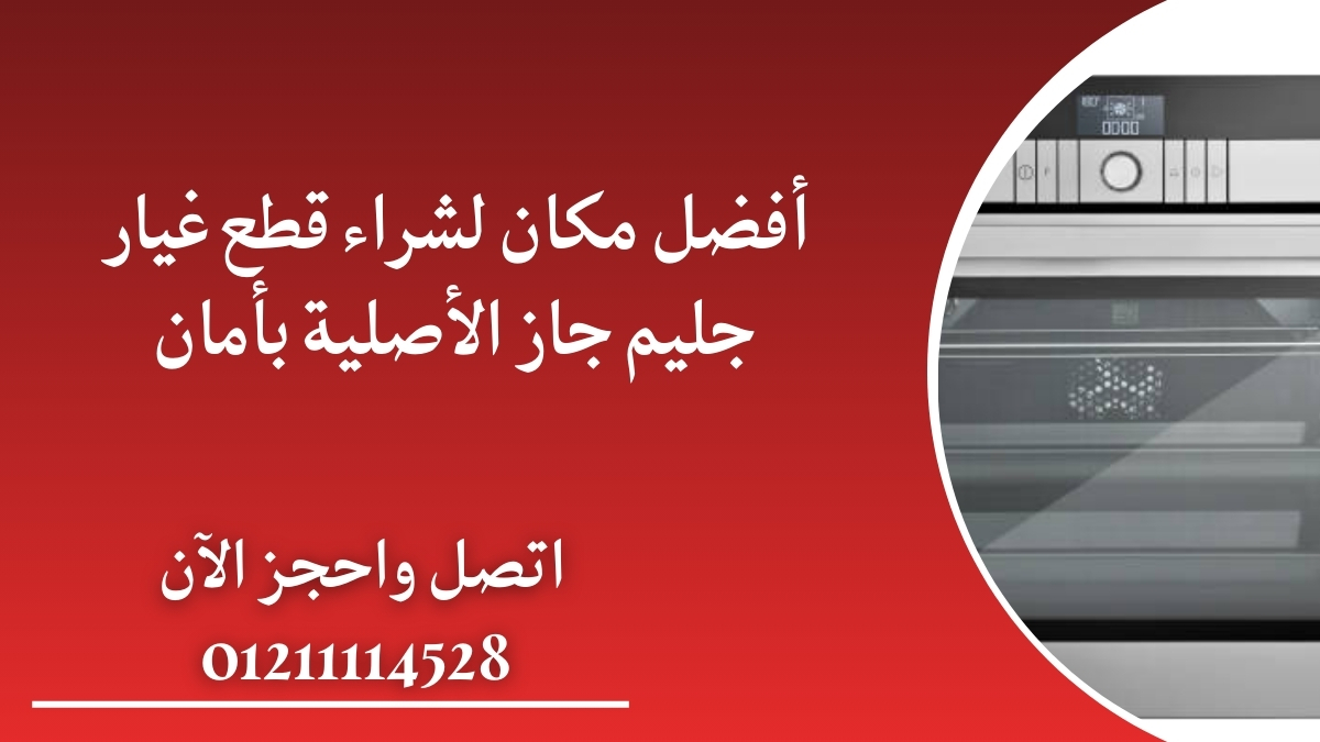 أفضل مكان لشراء قطع غيار جليم جاز الأصلية بأمان
