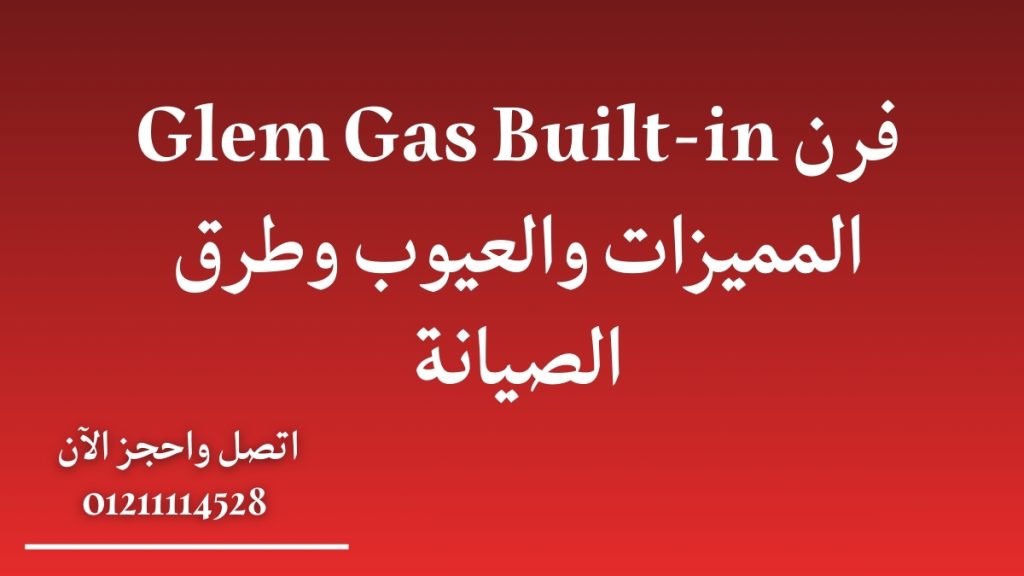 فرن Glem Gas Built-in | المميزات والعيوب وطرق الصيانة