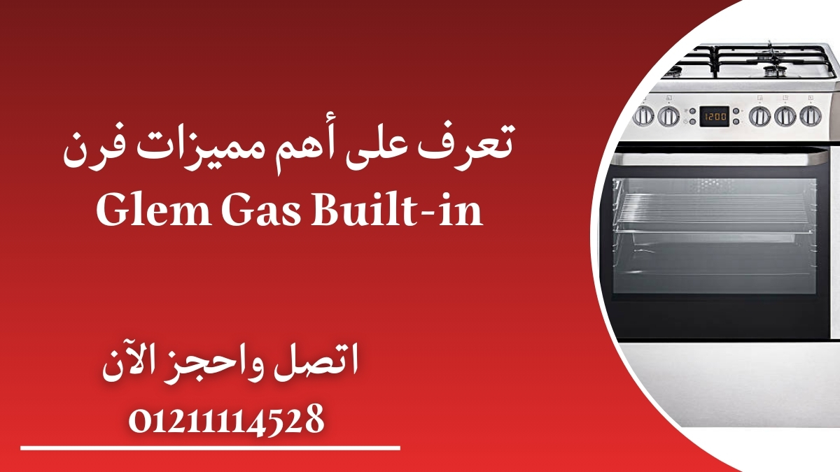 تعرف على أهم مميزات فرن Glem Gas Built-in