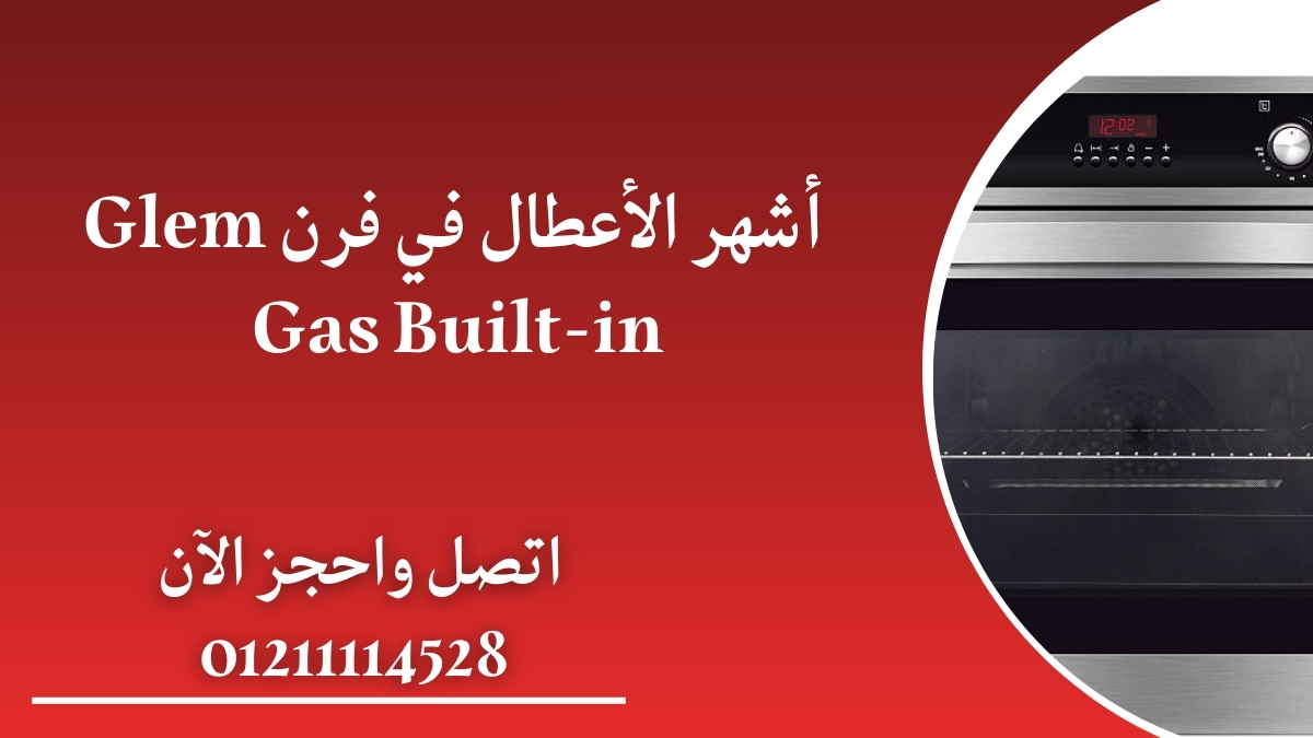 أشهر الأعطال في فرن Glem Gas Built-in