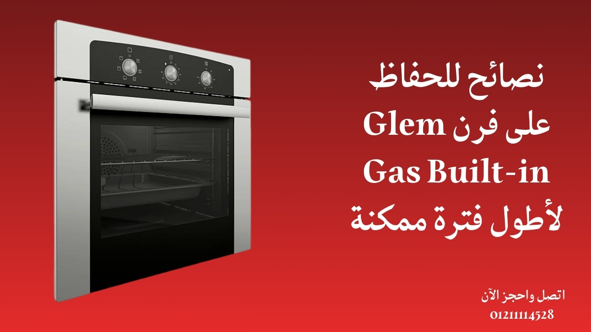 نصائح للحفاظ على فرن Glem Gas Built-in لأطول فترة ممكنة