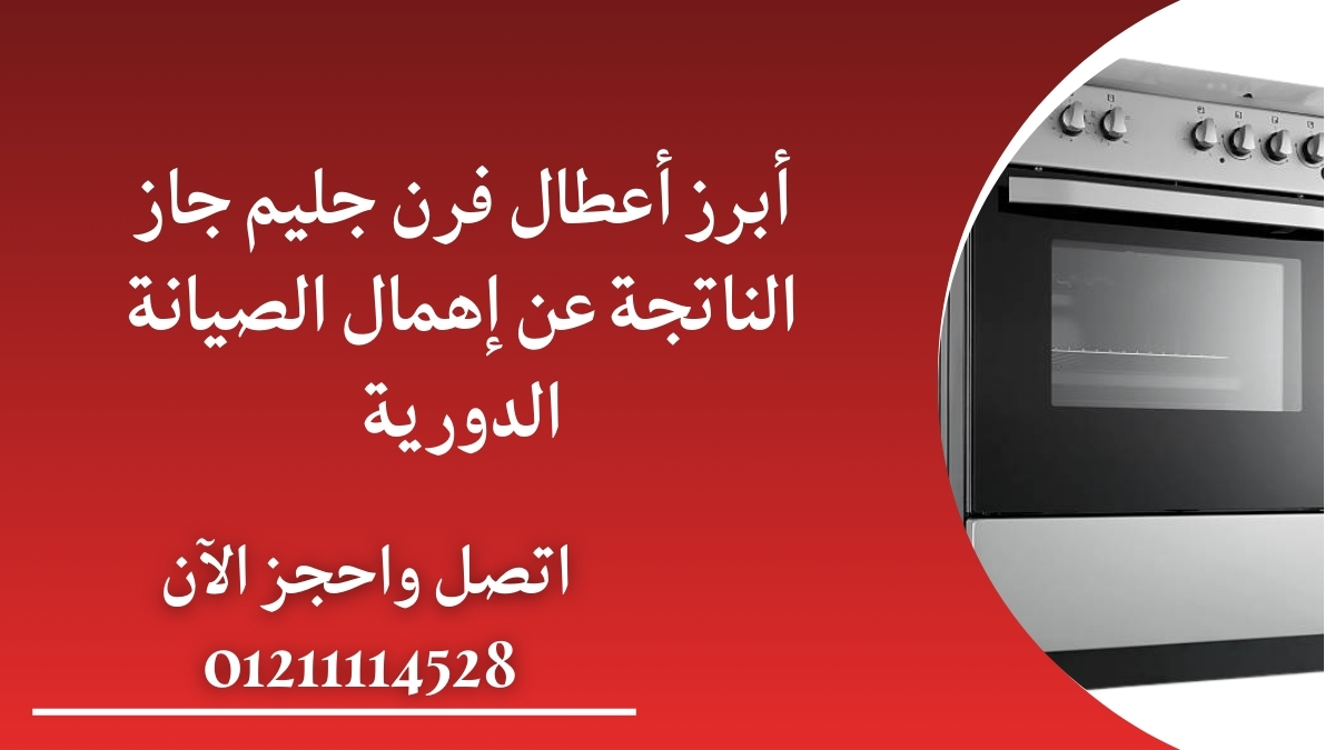 أبرز أعطال فرن جليم جاز الناتجة عن إهمال الصيانة الدورية