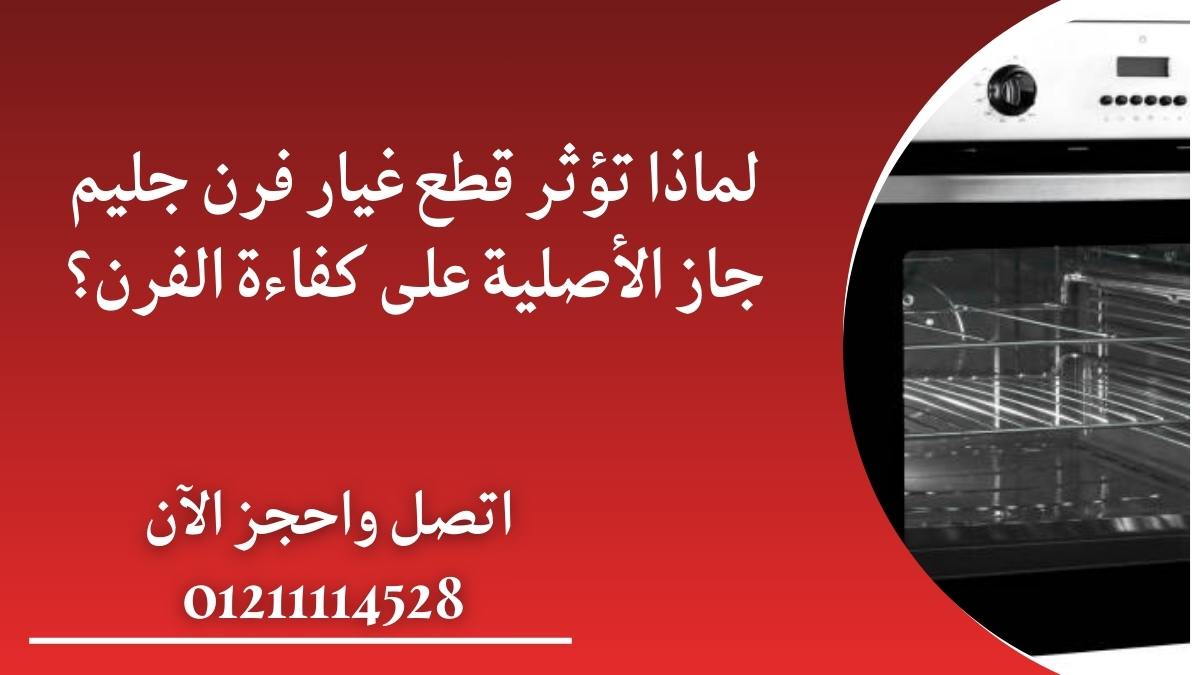 كيف تختار أفضل خدمة صيانة دورية لفرن جليم جاز؟