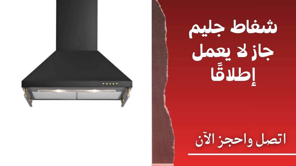 شفاط جليم جاز لا يعمل إطلاقًا