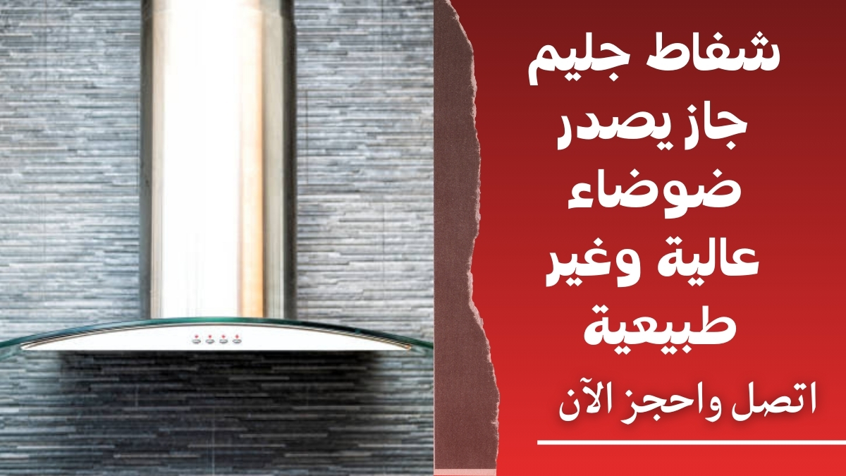 شفاط جليم جاز يصدر ضوضاء عالية وغير طبيعية