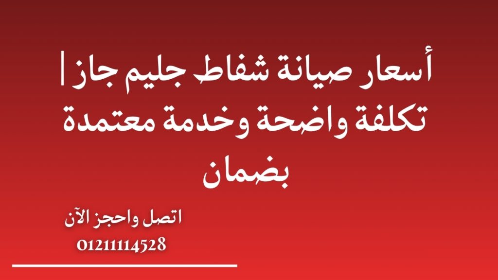 أسعار صيانة شفاط جليم جاز | تكلفة واضحة وخدمة معتمدة بضمان
