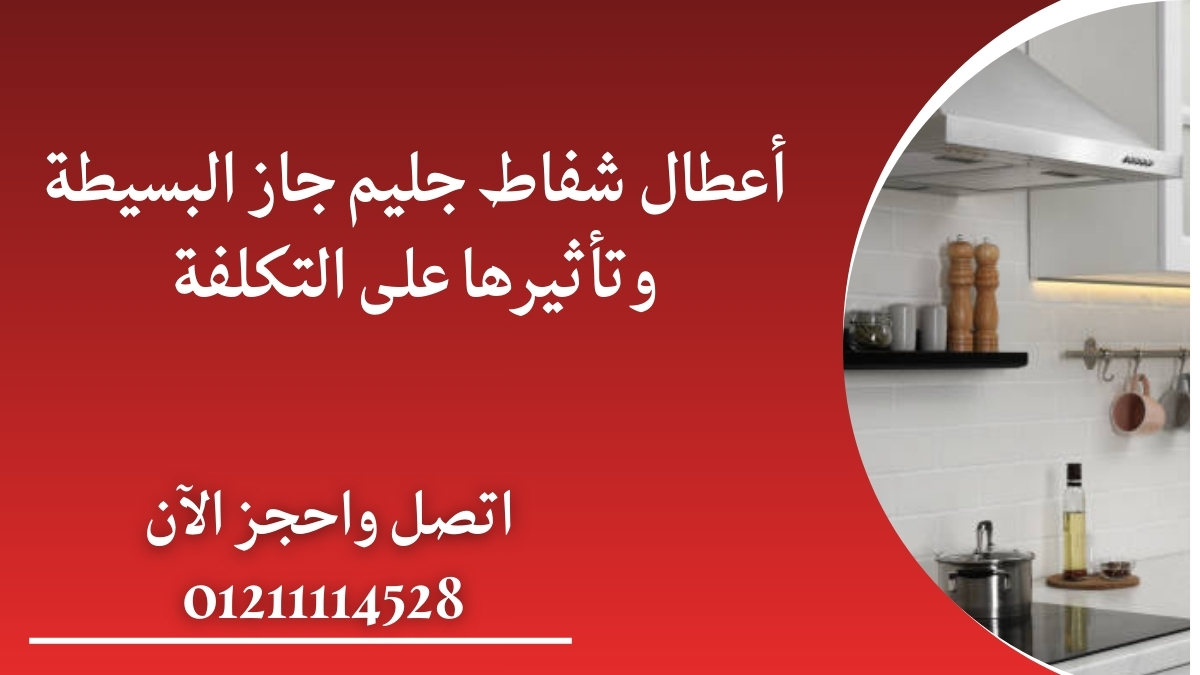أعطال شفاط جليم جاز البسيطة وتأثيرها على التكلفة