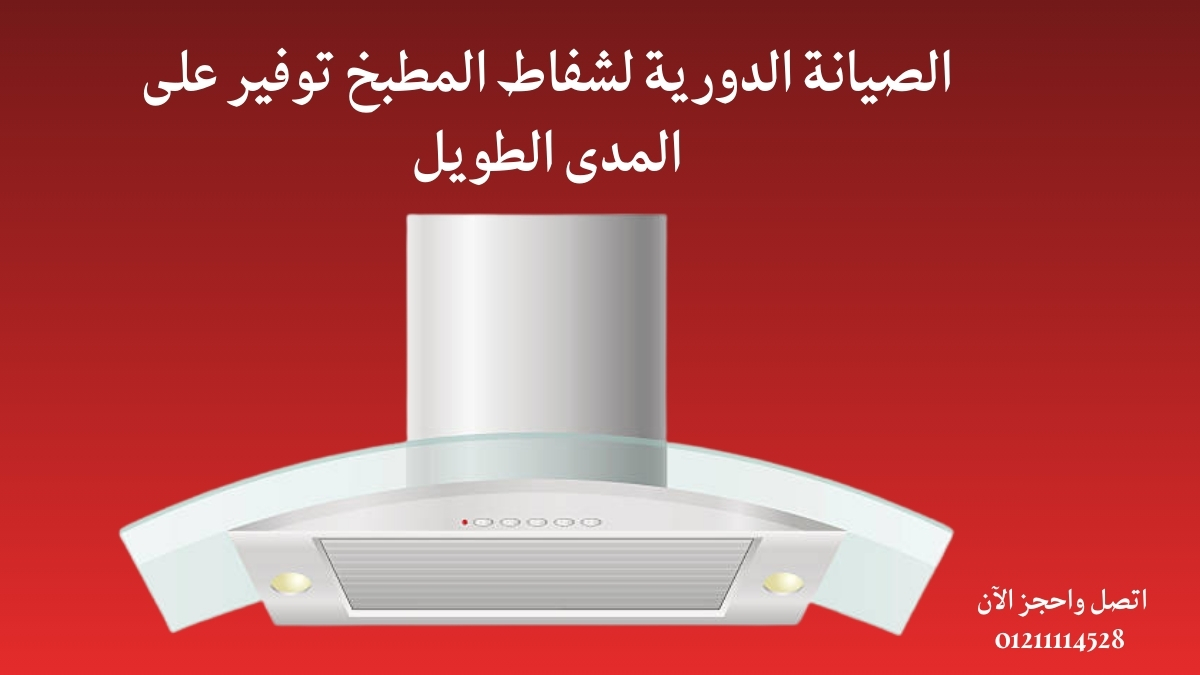 الصيانة الدورية لشفاط المطبخ: توفير على المدى الطويل