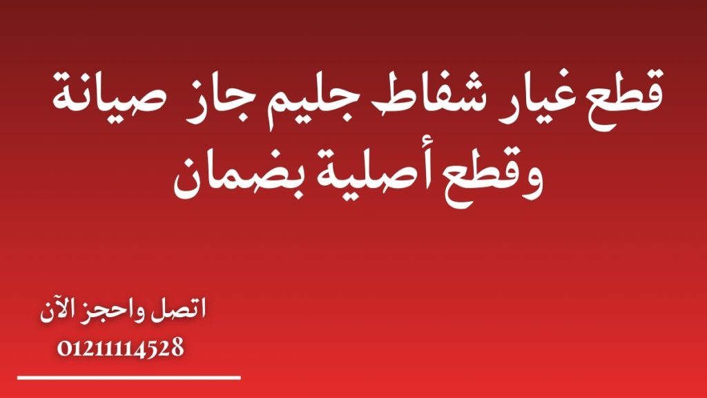قطع غيار شفاط جليم جاز – صيانة وقطع أصلية بضمان