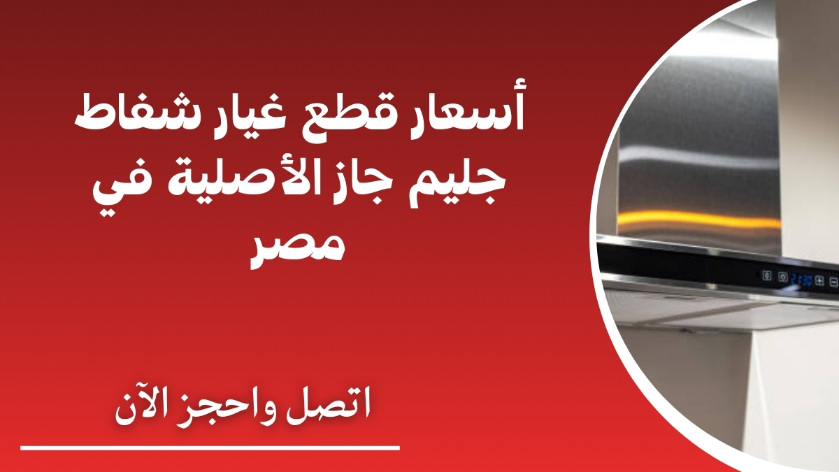 أسعار قطع غيار شفاط جليم جاز الأصلية في مصر