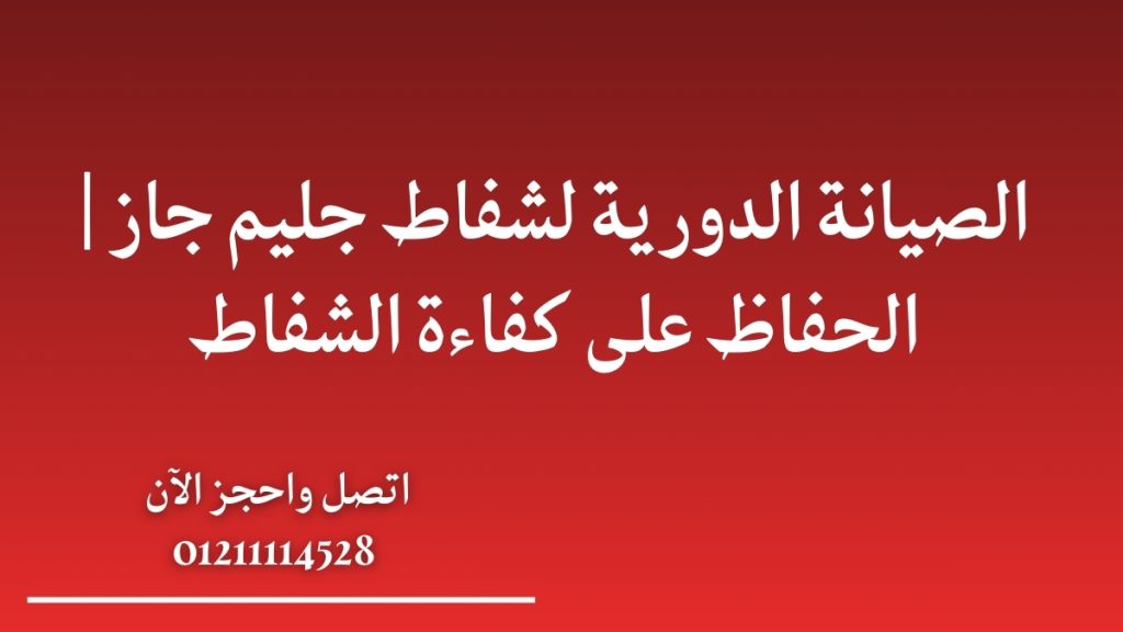 الصيانة الدورية لشفاط جليم جاز | الحفاظ على كفاءة الشفاط