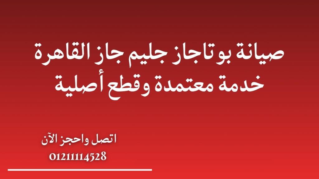 صيانة بوتاجاز جليم جاز القاهرة | خدمة معتمدة وقطع أصلية