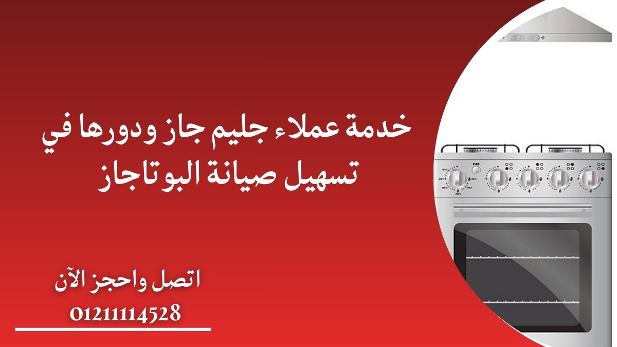 خدمة عملاء جليم جاز ودورها في تسهيل صيانة البوتاجاز