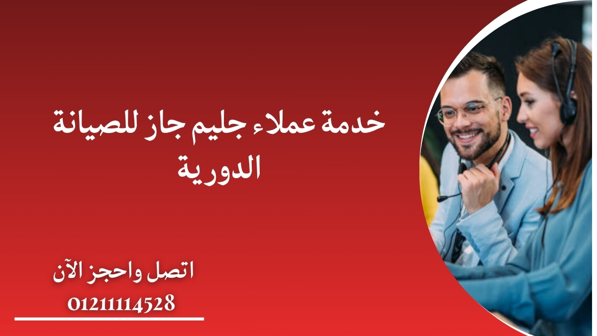خدمة عملاء جليم جاز للصيانة الدورية