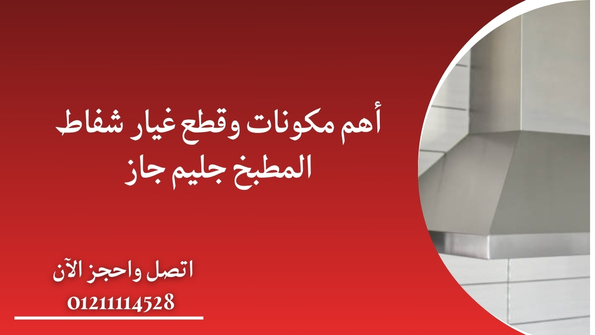 أهم مكونات وقطع غيار شفاط المطبخ جليم جاز