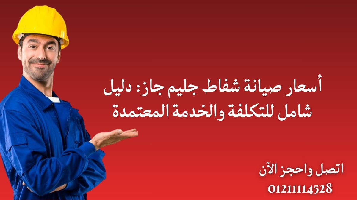 أسعار صيانة شفاط جليم جاز: دليل شامل للتكلفة والخدمة المعتمدة