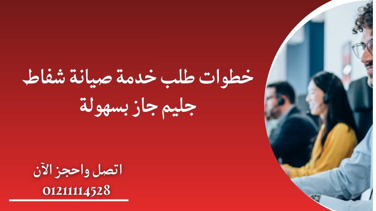 خطوات طلب خدمة صيانة شفاط جليم جاز بسهولة