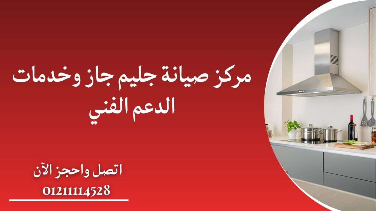 مركز صيانة جليم جاز وخدمات الدعم الفني