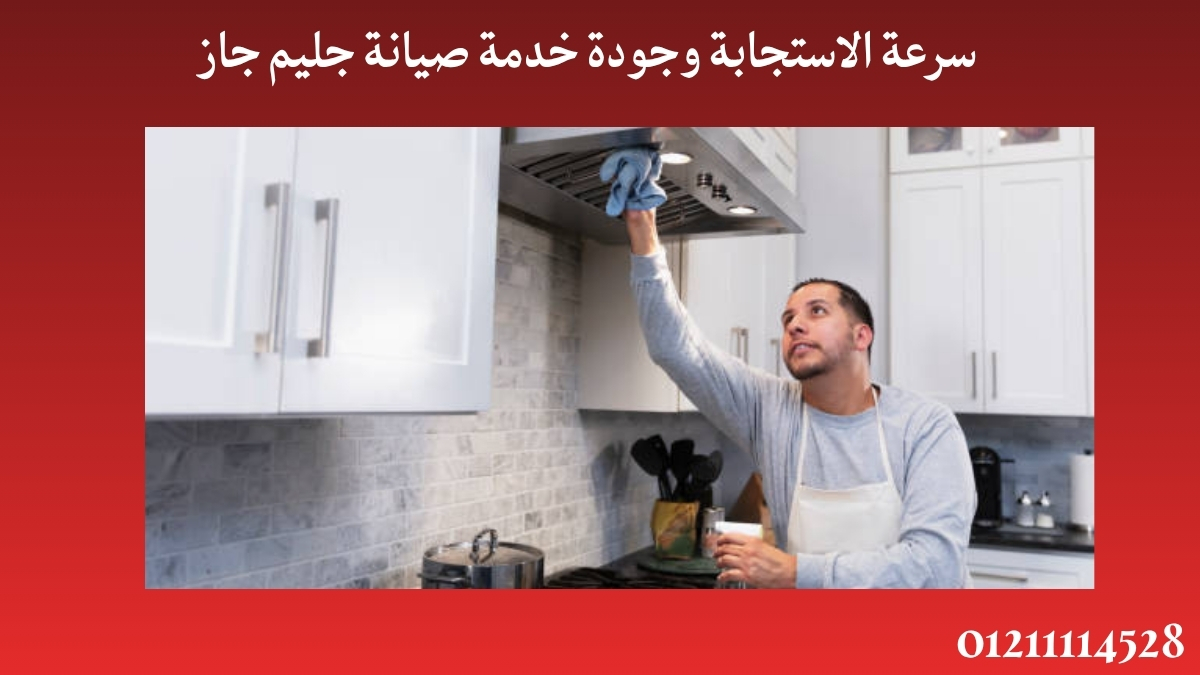 سرعة الاستجابة وجودة خدمة صيانة جليم جاز