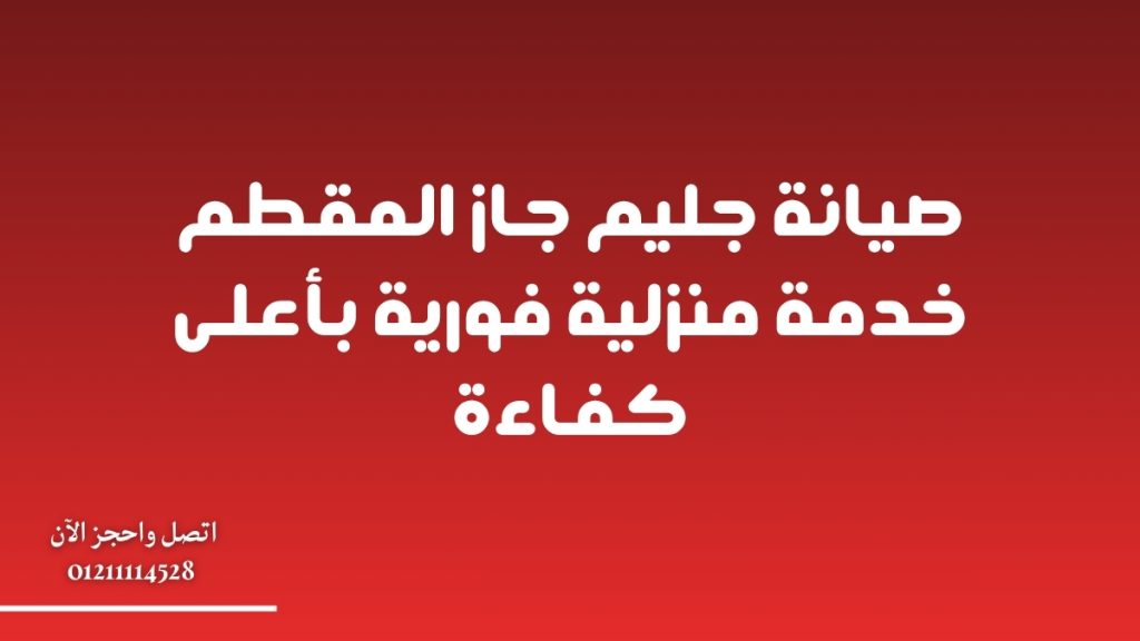 صيانة جليم جاز المقطم – خدمة منزلية فورية بأعلى كفاءة