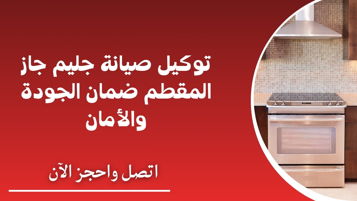 توكيل صيانة جليم جاز المقطم المعتمد – ضمان الجودة والأمان