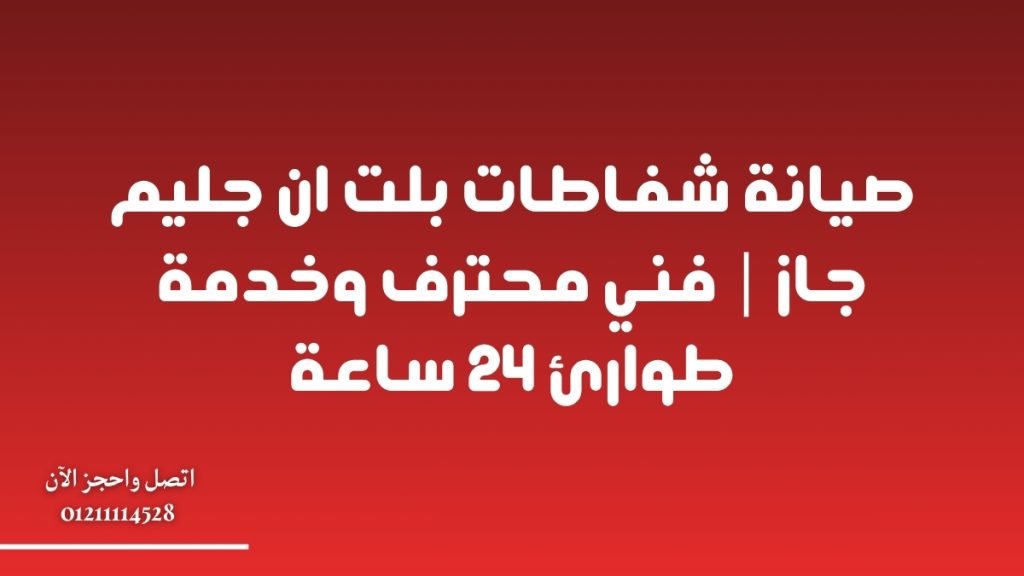 صيانة شفاطات بلت ان جليم جاز | فني محترف وخدمة طوارئ 24 ساعة