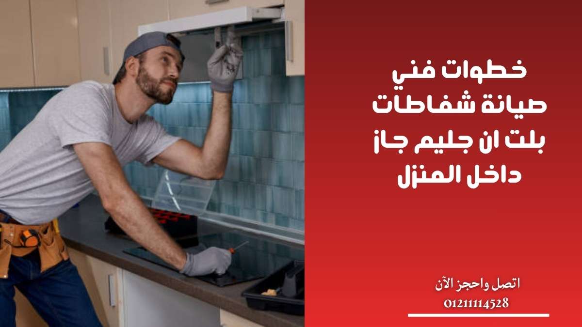 خطوات فني صيانة شفاطات بلت ان جليم جاز داخل المنزل