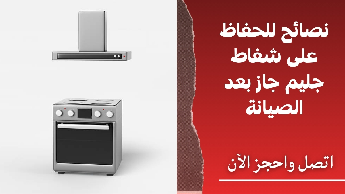 نصائح للحفاظ على شفاط جليم جاز بعد الصيانة