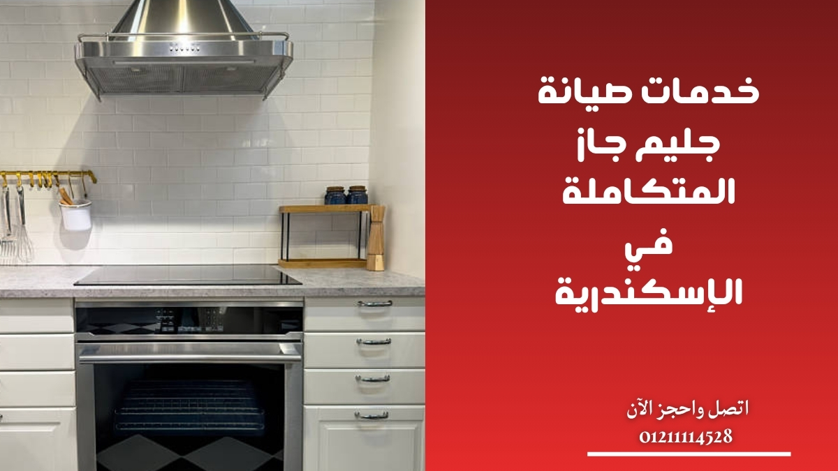 خدمات صيانة جليم جاز المتكاملة في الإسكندرية